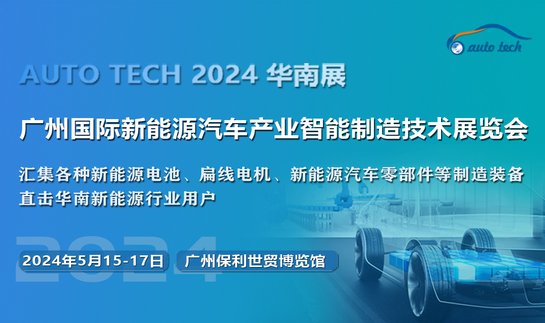 AUTO TECH 2024 第四届广州国际新能源汽车产业智能制造技术展览会