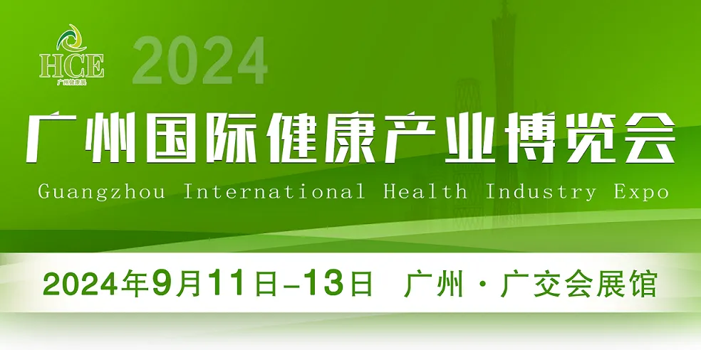 HCE2024广州国际健康产业博览会