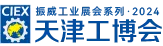 CIEX2023中国工业博览会