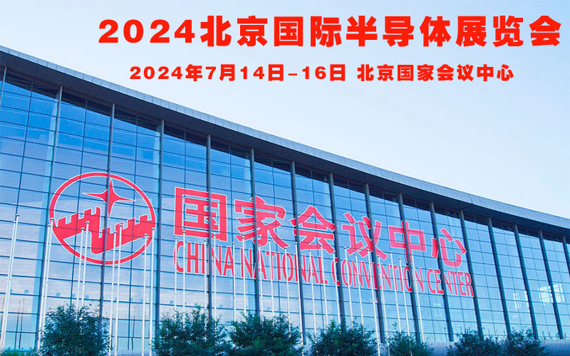 2024北京国际半导体展览会