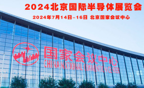 2024北京国际半导体展览会