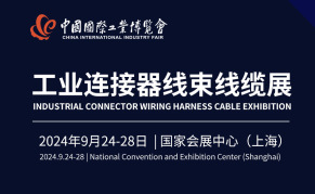 2024中国工博会连接器、线缆线束展