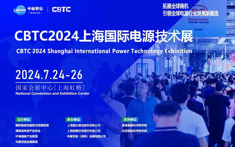 CBTC上海国际电源技术展