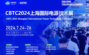 CBTC上海国际电源技术展