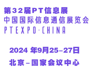2024第32届中国国际信息通信展览会