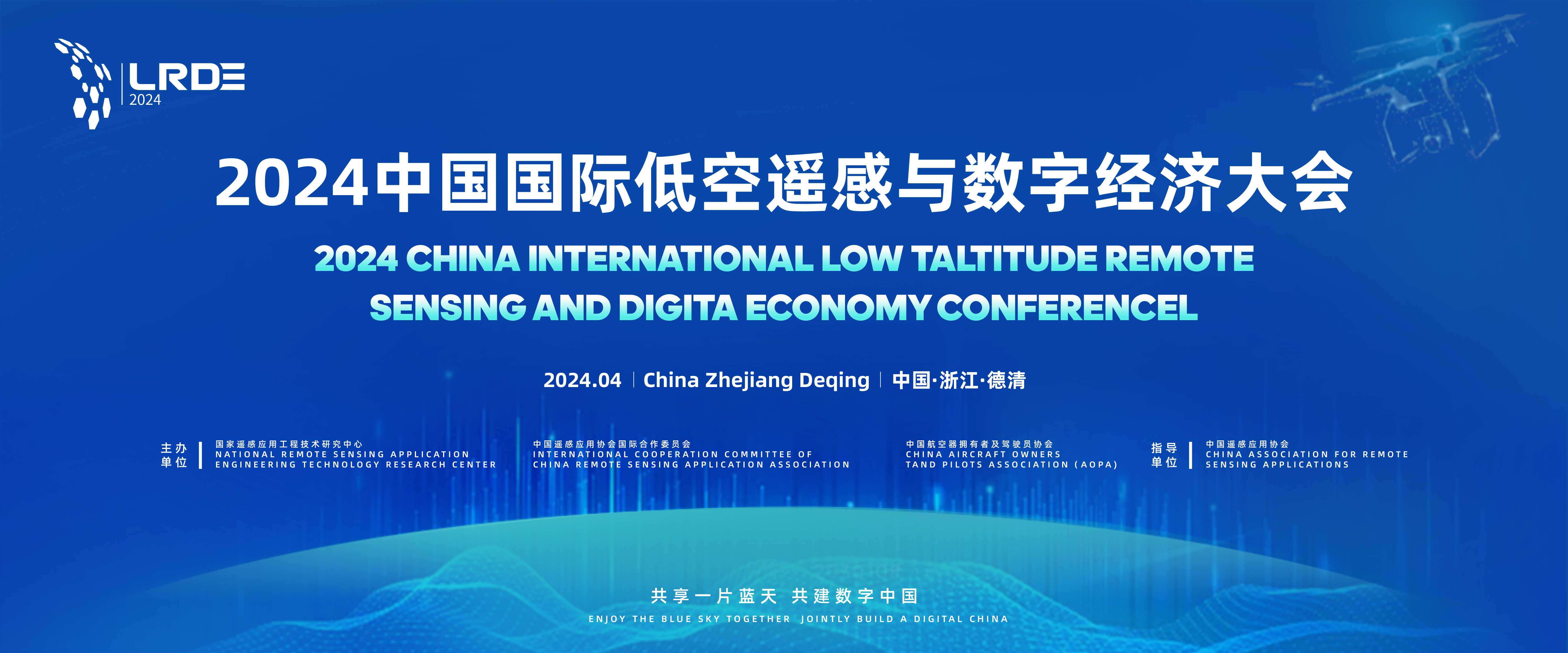2024中国国际低空遥感与数字经济产业发展大会暨博览会