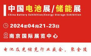 2024第十八届中国国际电池供应链及新能源装备博览会