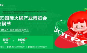 2024第十六届中国（重庆）国际火锅产业博览会 暨重庆火锅节