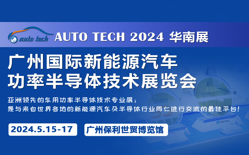 AUTO TECH 2024 广州国际新能源汽车功率半导体技术展览会