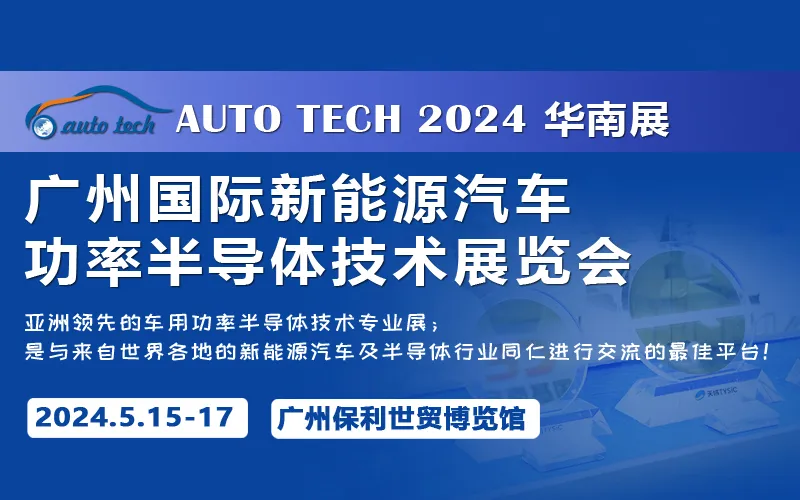 AUTO TECH 2024 广州国际新能源汽车功率半导体技术展览会