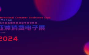 CEEASIA2024亚洲消费电子展