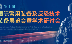 第十届国际警用装备及反恐技术装备展览会
