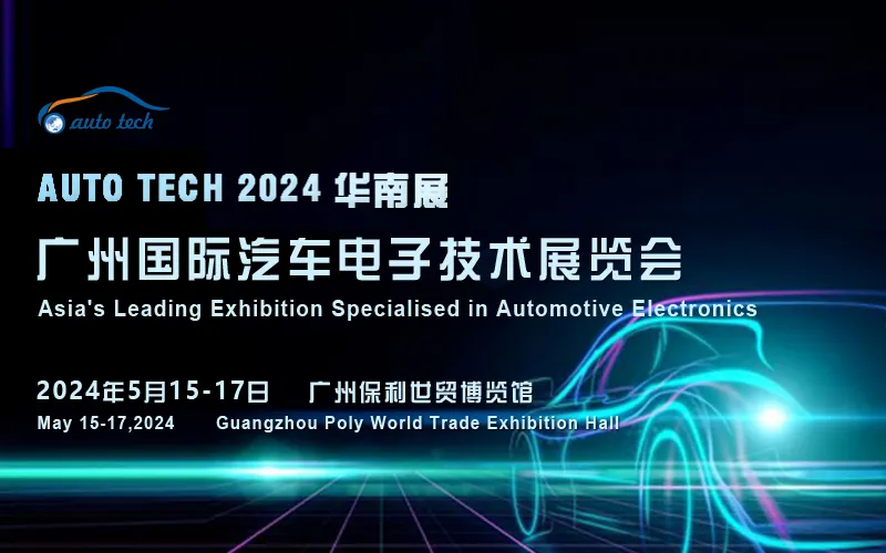 AUTO TECH 2024 广州国际汽车电子技术展览会