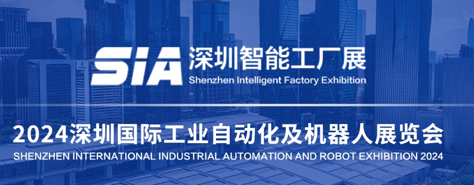 SIA2024深圳国际工业自动化展会及机器人展览会