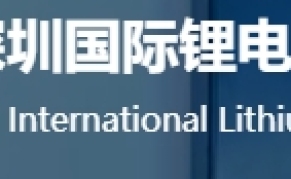 CBTC-2024深圳国际锂电池技术展览会