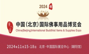 2024第八届中国北京国际佛事用品博览会