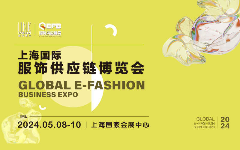 2024EFB上海国际服饰供应链博览会
