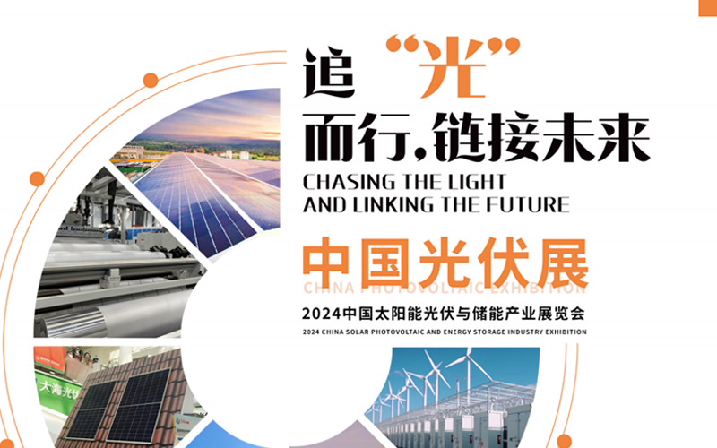 2024中国太阳能光伏与储能产业展览会