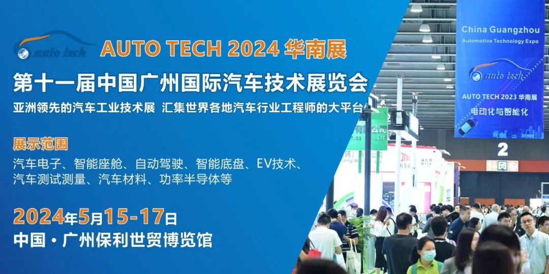 AUTO TECH 2024华南展——第十一届广州国际汽车技术展览会