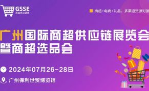 2024广州国际商超供应链展览会暨商超选品会