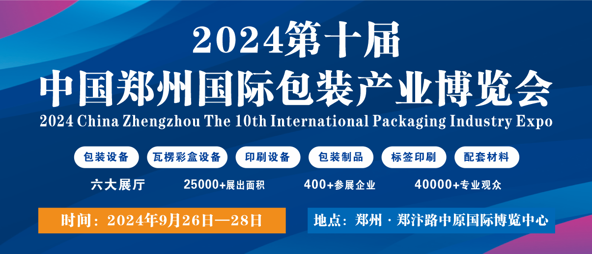 2024第十届中国郑州国际包装产业博览会