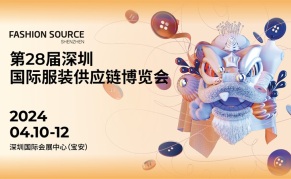 第28届深圳国际服装供应链博览会
