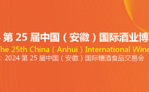 2024第25届中国（安徽）国际酒业博览会