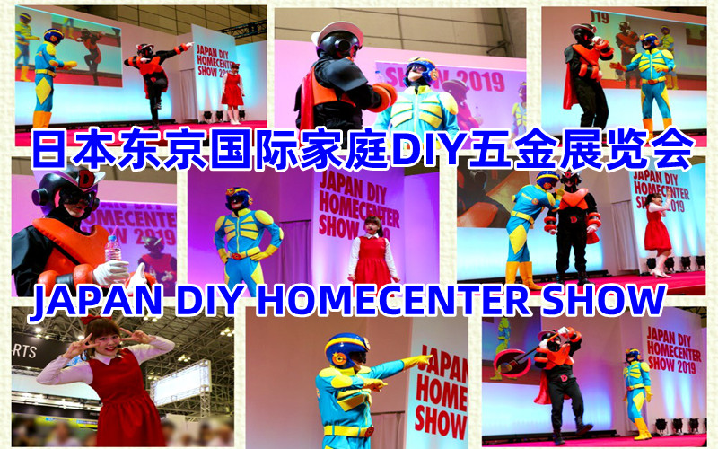 2024日本东京国际家庭DIY五金展览会