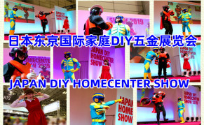 2024日本东京国际家庭DIY五金展览会