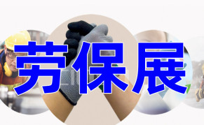 2024中国（上海）劳动保护用品交易会