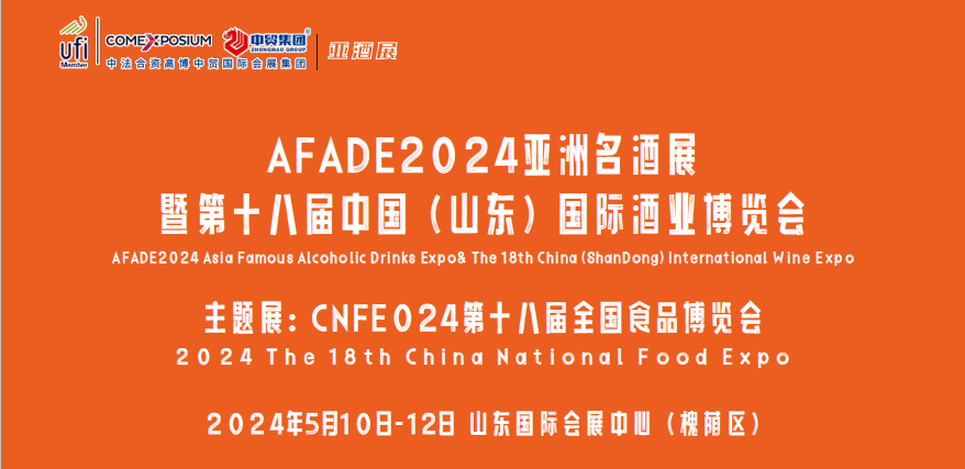 AFADE2024亚洲名酒展 暨第十八届中国（山东）国际酒业博览会