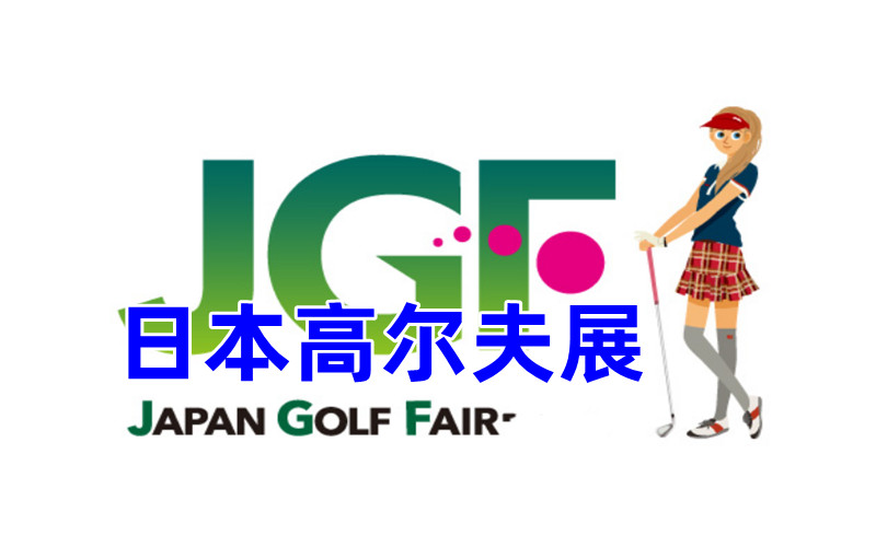 2025日本横滨国际高尔夫用品展览会