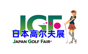2025日本横滨国际高尔夫用品展览会