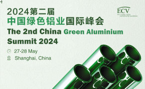 2024第二届中国绿色铝业国际峰会