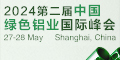 2024第二届中国绿色铝业国际峰会