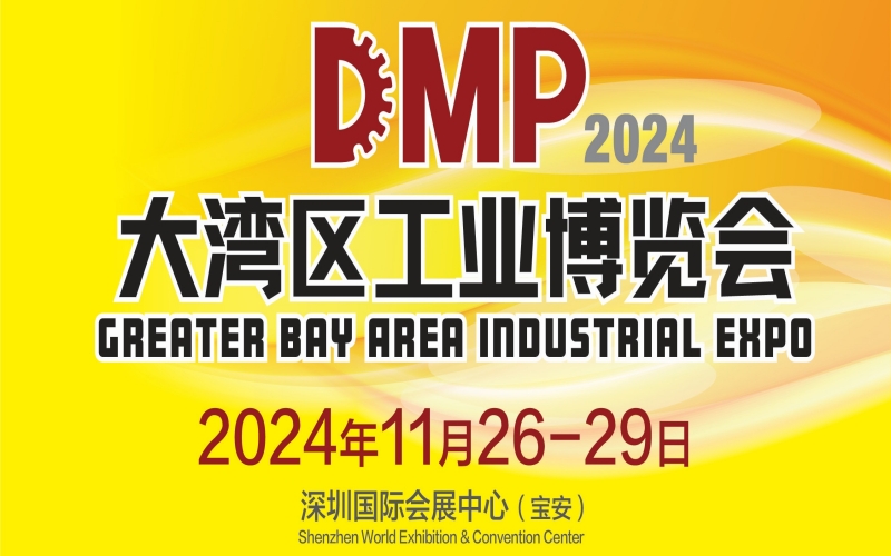 2024 DMP大湾区工业博览会