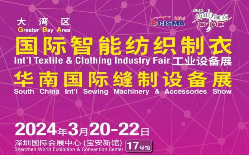 2024大湾区国际智能纺织制衣工业设备展暨华南国际缝制设备展