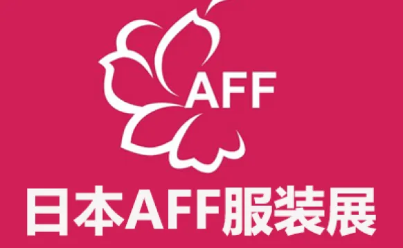 2027日本AFF纺织服装展览会
