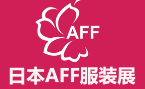 2024日本AFF纺织服装展览会