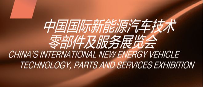2024年中国国际新能源汽车技术零部件及服务展览会