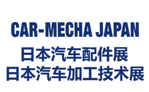 2026日本国际汽车配件及加工技术展览会