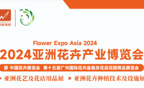 2024第十五届广州国际花卉盆栽及花店花园用品展览会