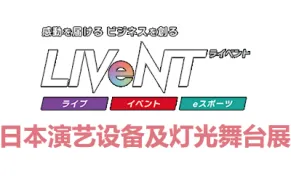 2027日本东京演艺设备及灯光舞台展览会