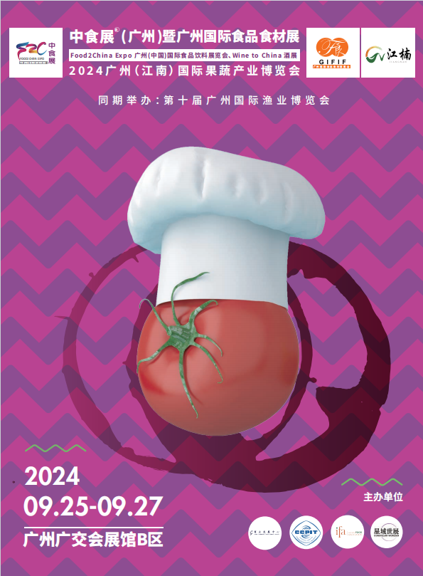2024广州(中国)国际食品饮料展览会