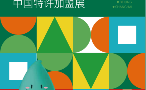2024第63届中国（上海）特许加盟展览会