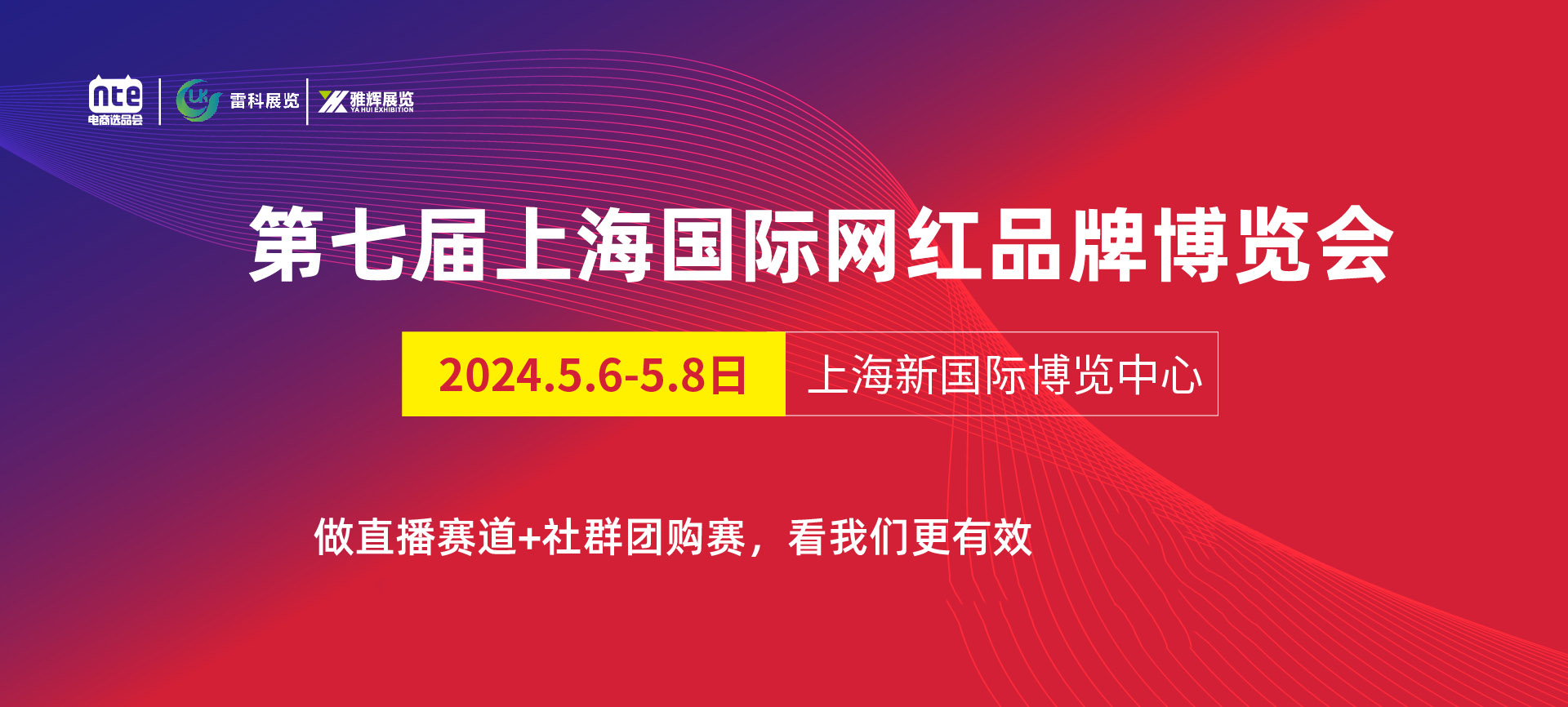 2024第七届上海国际网红品牌博览会暨直播选品会