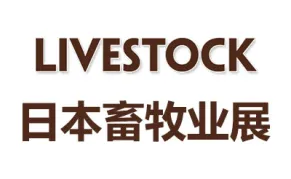 2026年日本国际畜牧业展览会