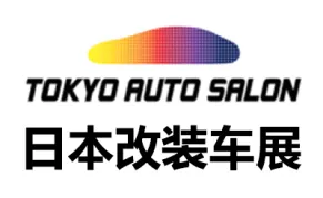 2027年日本东京改装车及配件展览会