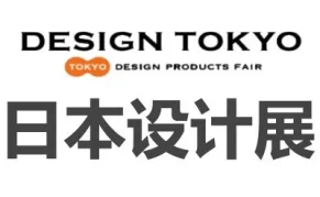 2027日本东京国际设计展览会