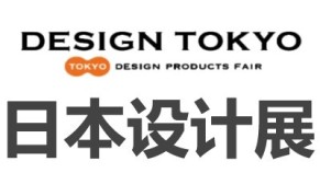 2024日本东京国际设计展览会